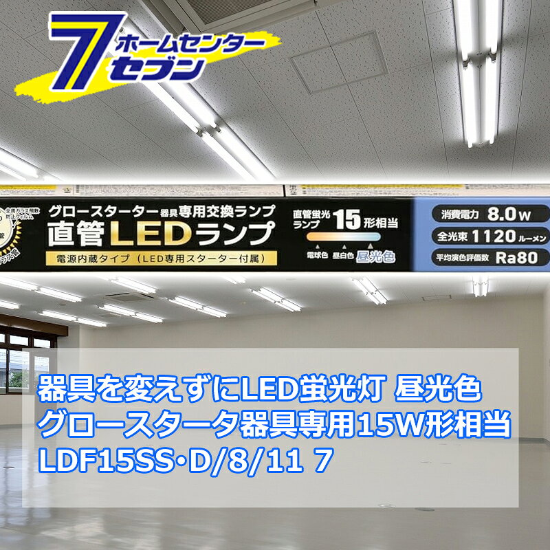 器具を変えずにLED蛍光灯 直管LEDランプ 15形相当 G13 昼光色 グロースターター器具専用 片側給電仕様 [品番]06-4909 LDF15SS・D/8/11 7 [照明器具 電球交換 工事不要 本体器具交換不要 直管蛍光灯をledに変える オーム電機]