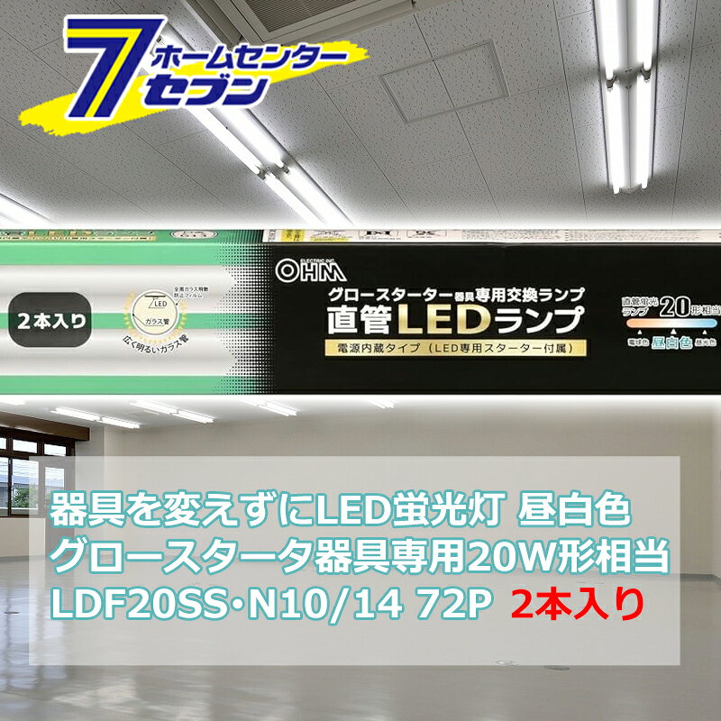 「オーム電機 直管LEDランプ 20形相当 G13 昼白色 グロースターター器具専用 片側給電仕様 2本入 [品番]06-4916 LDF20SS・N10/14 72P 」は株式会社ホームセンターセブンが販売しております。メーカーオーム電機品名直管LEDランプ 20形相当 G13 昼白色 グロースターター器具専用 片側給電仕様 2本入 [品番]06-4916 LDF20SS・N10/14 72P 品番又はJANコードJAN:4971275649163サイズ-重量346商品説明● グロースターター器具専用。● 電源内蔵タイプ：LED専用スターター付属。● 直管蛍光ランプ20形相当の明るさ。● 全周にガラス飛散防止フィルムが施された、広く明るいガラス管。● 片側給電仕様。● LED5年保証対象商品。■サイズ：・全長：580mm・外径：28mm■質量：約120g■入数：2本■定格入力電圧：AC100V/200V■周波数：50Hz/60Hz■定格消費電力：10.0W■定格入力電流：・100V：175mA・200V：112mA■全光束/ルーメン：1480lm■光源色：昼白色■定格寿命/時間：40000h■適応口金：G13※パッケージ、デザイン等は予告なく変更される場合があります。※画像はイメージです。商品タイトルと一致しない場合があります。《[LED電球・直管:LED直管ランプ] 照明》商品区分：原産国：CHINA 広告文責：株式会社ホームセンターセブンTEL：0978-33-2811