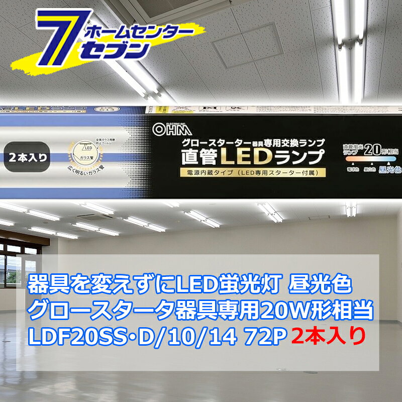 器具を変えずにLED蛍光灯 直管LEDランプ 20形相当 G13 昼光色 グロースターター器具専用 片側給電仕様 2本入 品番 06-4917 LDF20SS D/10/14 72P 照明器具 電球交換 工事不要 本体器具交換不要 直管蛍光灯をledに変える オーム電機