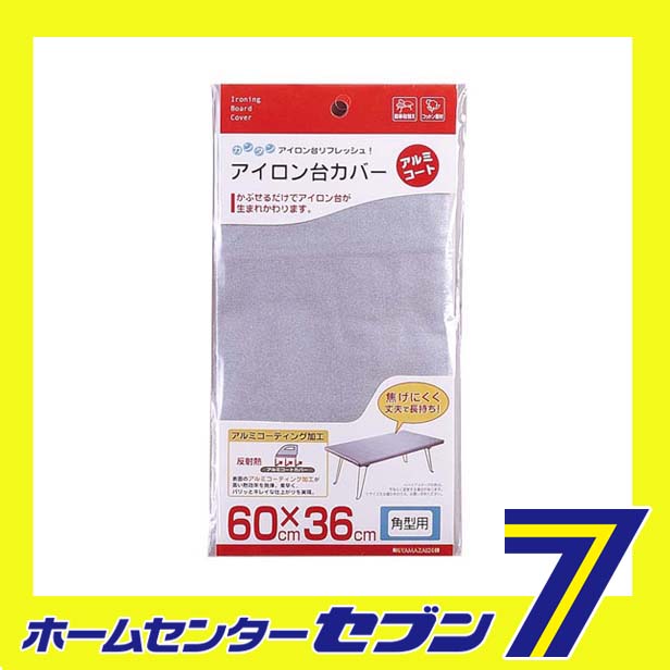 アイロン台カバー 角型用 スペアカバー アルミコート 山崎実業[替えカバー 焦げに...