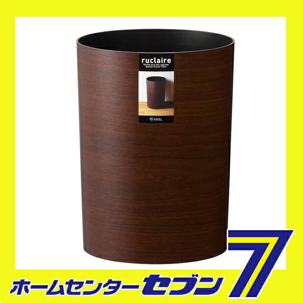 ルクレール コレクションS (木目調 ブラウン) ゴミ箱 フタなし アスベル ASVEL [ごみ箱 ダストボックス 蓋なし ふたなし brown くず入れ] [2]
