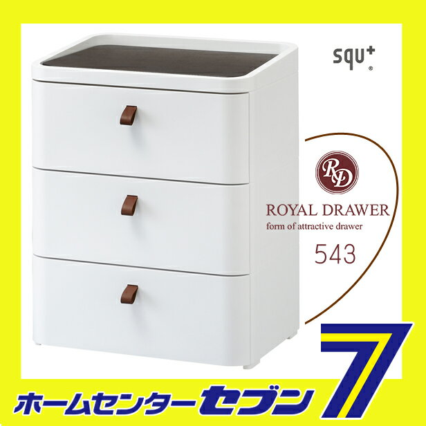 ロイヤルドロアー 543 アースホワイト RD-543WH/DBR サンカ SANKA [チェスト 3段 インテリア 収納 家具 rd543 ROYAL DRAWER squ+] [2]