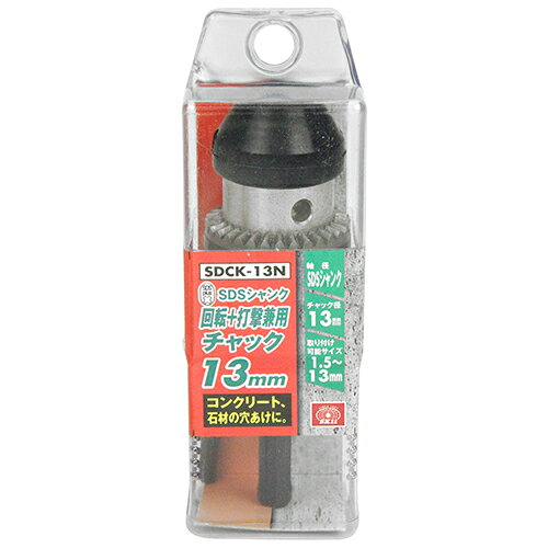 SDS回転打撃兼用チャック SDCK-13N 藤原産業 [ハンマードリル ドリルチャック]