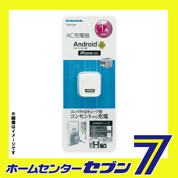 多摩電子 AC充電器 コンセントチャージャー1A 1ポート ホワイト [品番：TA51UW] 多...