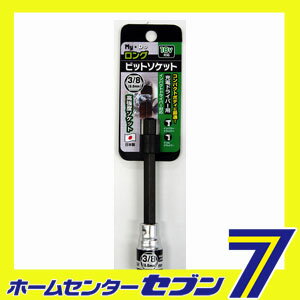 ロングビットソケット 3/8(9.6mm) My・Do [ビット インパクトドライバー 電気ドリル]