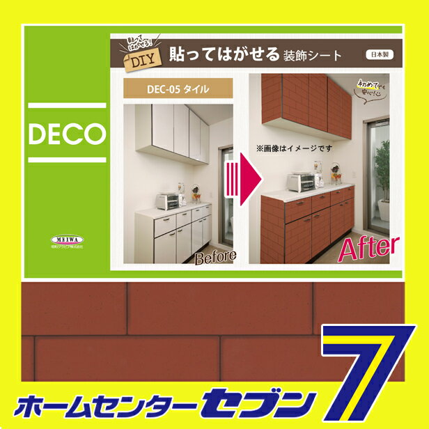 貼ってはがせる装飾シート DEC-05 タイル柄 BR ブラウン 40cm×100cm 明和グラビア [DECO SHEET デコシート 模様替 装飾 貼って剥せる 防水 BOX 台所 家具 棚 インテリア シール DIYシート カッティングシート] hc999-11161821 カー用品・日用品のホームセンター サンプル画像2