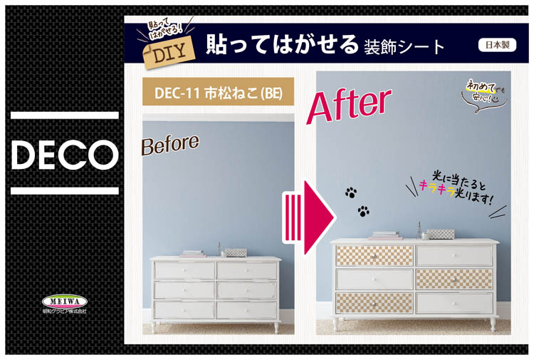 貼ってはがせる装飾シート　DEC-11 市松ネコ柄 BE　ベージュ　40cm×100cm 明和グラビア [DECO　SHEET　デコシート　模様替　装飾　貼って剥せる　防水　BOX　台所　家具　棚　インテリア　シール DIYシート　カッティングシート]【キャッシュレス5％還元】【hc9】