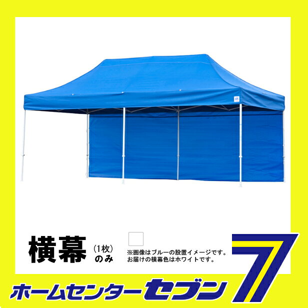 テント 横幕（DX45/DXA45用） EZS45WH 標準色 長辺用 ホワイト （4.5m×2.15m） 1枚...