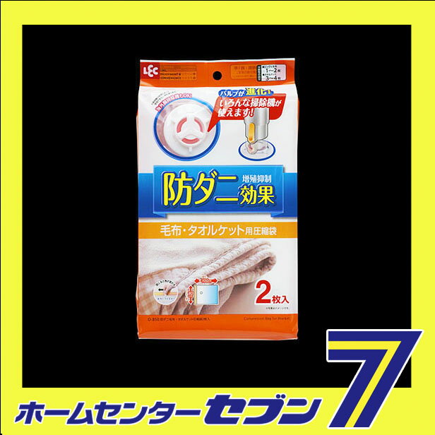 O-850 防ダニ 毛布・タオルケット圧縮袋 2P レック [布団圧縮袋 ふとん収納袋 寝具...