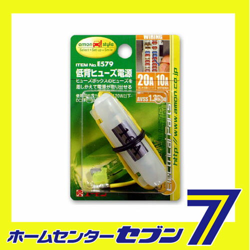 エーモン工業 低背ヒューズ電源 [品番：E579] エーモン工業 [カー用品　車用品　電源取り出し ヒューズ電源 ]