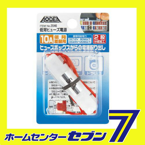 低背ヒューズ電源 2046 エーモン工業 amon [車用品 カー用品 電源取り出し ヒューズ電源 ]