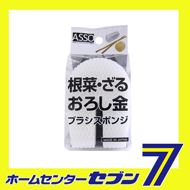 ASSO 根菜 おろし金ブラシスポンジ AS-005 ワイズ [スポンジ 食器洗い キッチン用品 台所用品]