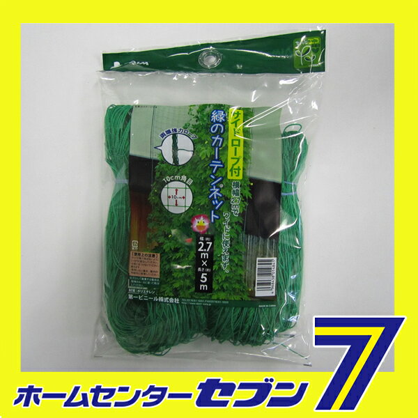 サイドロープ付 緑のカーテンネット 約 2.7mx5m 第一ビニール [農業資材 園芸用品]
