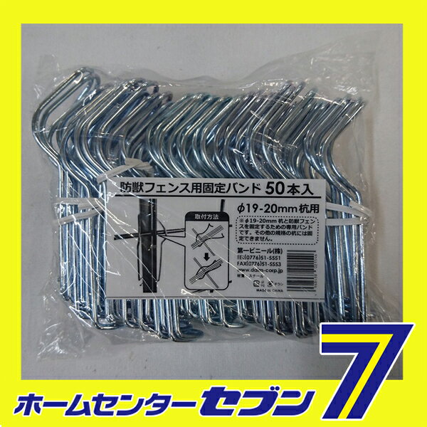 防獣フェンス用固定バンド 50P 第一ビニール [農業資材 園芸用品]