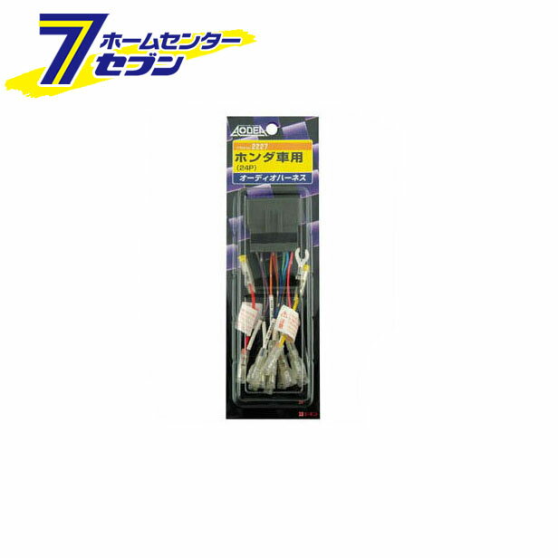 オーディオハーネス ホンダ車 2227 エーモン工業 amon [車用品 カー用品 オーディオ取付パーツ オーデ..
