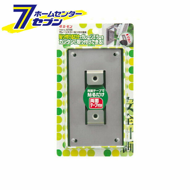 ガレージミラー貼り付け金具 6728 エーモン工業 amon [車用品 カー用品 自動車用品 安全計画 ガレージ周りの安全用品 ガレージミラー ]