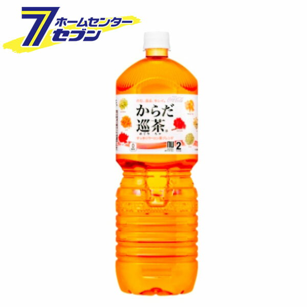 「コカ・コーラ からだ巡茶 ペコらくボトル2LPET 6本 【1ケース販売】 」は株式会社ホームセンターセブンが販売しております。メーカーコカ・コーラ品名からだ巡茶 ペコらくボトル2LPET 6本 【1ケース販売】 品番又はJANコードJAN:4902102112161サイズ-重量-商品説明●東洋の健康思想に基づいた“からだの巡り”に着目した●合計9種類の東洋素材を厳選しバランスよく配合。　　　　　　　　　　　　　　　　　　　　　　　　　　　　　　　　　　　　　　　　　　　　　　　　　　　　　　　　　　　 　 ■名称：茶系飲料■内容量：2LPET■入数：6本■原材料：烏龍茶、緑茶、どくだみ、熊笹、杜仲茶、プーアル茶、はすの茶、黄茶、クコの実、みかんの皮、山?子、高麗人参、霊芝、ビタミンC■アレルギー特定原材料：■栄養成分(100ml当り)：エネルギー:0kcal たんぱく質:0g 脂質:0g 炭水化物:0g ナトリウム:5.9mg■賞味期限：メーカー製造日より10ヶ月■製造者：コカ・コーラカスタマーマーケティング株式会社※パッケージ、デザイン等は予告なく変更される場合があります。※画像はイメージです。商品タイトルと一致しない場合があります。《ソフトドリンク コーラ コカコーラ》原産国：広告文責：株式会社ホームセンターセブンTEL：0978-33-2811　