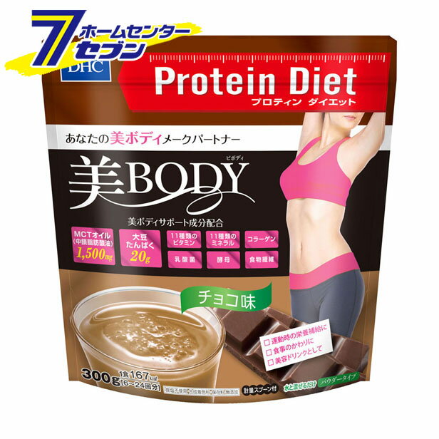 DHCプロティンダイエット美Bodyチョコ味300gディーエイチシー[ダイエットサポートダイエットフ