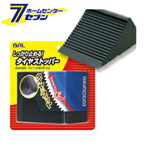 ゴム製タイヤストッパー 大橋産業 BAL [自動車 タイヤ]