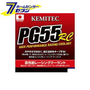 「ケミテック(KEMITEC) クーラント PG55 RC 品番：FH111 容量：2L ケミテック [冷却　自動車 2リットル]」は、株式会社ホームセンターセブンが販売しております。メーカーケミテック品名ケミテック(KEMITEC) クーラント PG55 RC 品番：FH111 容量：2L品番又はJANコードJAN:4582280215412サイズ-重量-商品説明凍結温度：-40度色：青ライフ：2年・2万km(※あくまでも推奨サイクルです、定期交換をお薦め致します)主成分はプロピレングリコール液で、これを全容量の55％に使用。さらにF1エンジンの冷却水としても使われる純水と、独自開発の添加剤を組み合わせています。これにより主に以下の性能を発揮します。熱の吸収性が高いので、エンジンから発生する熱を効率よく冷却水内に吸収することができます。吸収した熱の放出性も高いので、ラジエターの効率を引き出すことができます。吸収と放出を繰り返しても性能劣化が少ない。他のクーラント剤と比較して、キャビテーションの発生を抑える効果があります。※画像はイメージです。※商品の色は、コンピュータディスプレイの性質上、実際の色とは多少異なります。※仕様は予告なく変更する場合があります。実際の商品とデザイン、色、仕様が一部異なる場合がございます。
