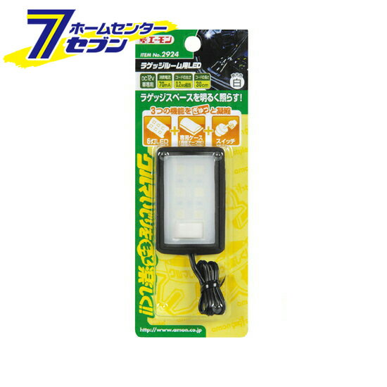 ラゲッジルーム用LED 2924 エーモン工業 amon [車用品 カー用品 自動車用品 LED 車内用 インテリア照明 フラットLED ]