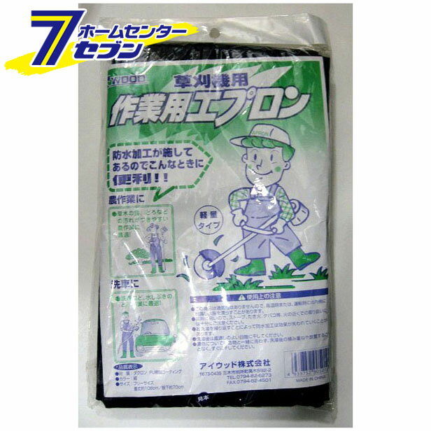草刈.作業用エプロン アイウッド [エプロン 草刈り 作業用]