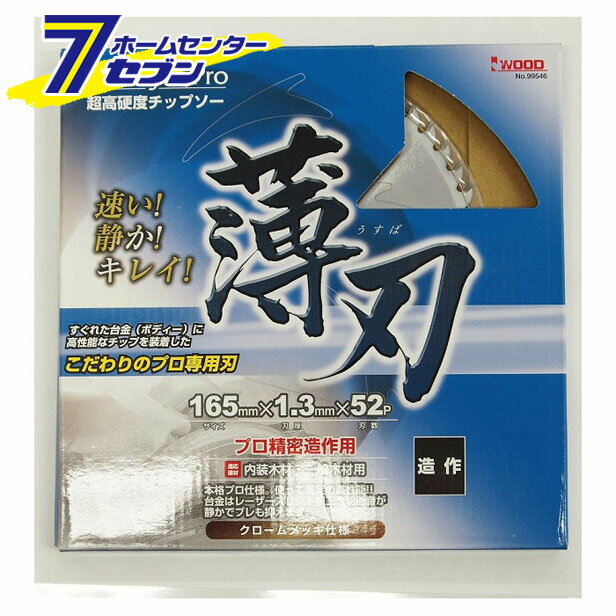 「アイウッド JSP 薄刃 165x1.3x52P 」は株式会社ホームセンターセブンが販売しております。メーカーアイウッド品名JSP 薄刃 165x1.3x52P 品番又はJANコードJAN:4939752995462サイズ重量200商品説明●内装木材・構造用合板・集成材・化粧合板の切断に●こだわりのプロ専用刃●優れた台金に高性能チップを装着●外径165mm×刃厚1.3mm×刃数52 ＜メール便発送＞代金引換NG/着日指定NG　 ※こちらの商品はメール便の発送となります。 ※メール便対象商品以外の商品との同梱はできません。 ※メール便はポストに直接投函する配達方法です。 ※メール便での配達日時のご指定いただけません。 ※お支払方法はクレジット決済およびお振込みのみとなります 　（代金引換はご利用いただけません。） ※万一、紛失や盗難または破損した場合、当店からの補償は一切ございませんのでご了承の上、ご利用ください。 ※パッケージ、デザイン等は予告なく変更される場合があります。※画像はイメージです。商品タイトルと一致しない場合があります。《JustStyle　Pro チップソー　替刃》商品区分：原産国：広告文責：株式会社ホームセンターセブンTEL：0978-33-2811　