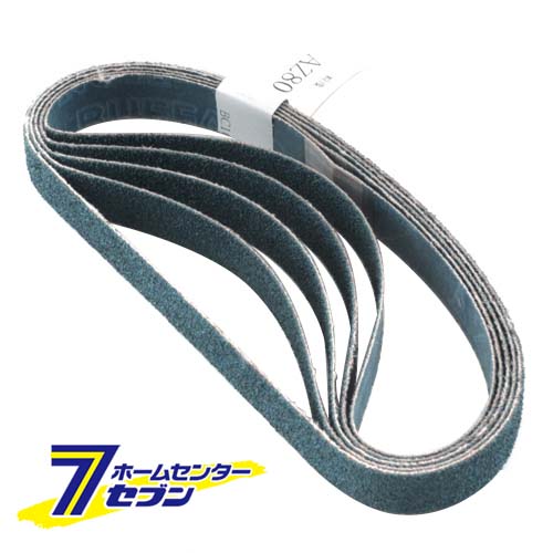 エンドレスベルト5本 AZ#80 12X330 ノリタケコーテッドアブレーシブ [先端工具 電動アクセサリ サンダーペーパー]