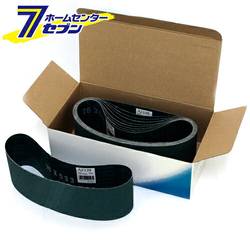 エンドレスベルト10本 AZ#120 76X533 ノリタケコーテッドアブレーシブ [先端工具 電動アクセサリ サンダーペーパー]