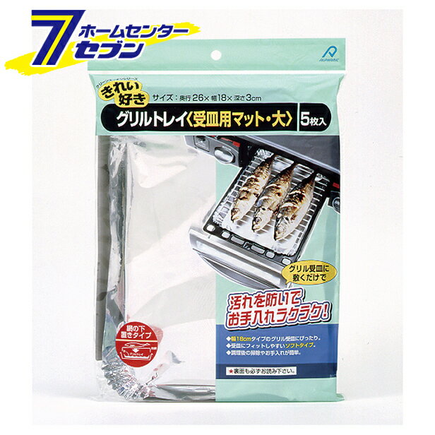 グリルトレイ 受皿用マット 大 アルファミック [魚焼きトレー 調理用品 油汚れ防止 キッチン用品 台所用品]