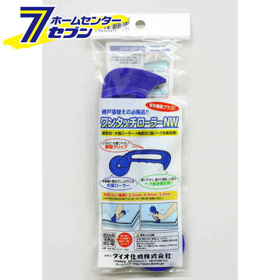 ワンタッチローラー NW ダイオ化成 [園芸用品]