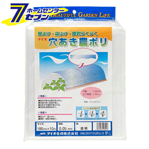 穴アキ農ポリ0.05mm 1.8X10m トウメイ ダイオ化成 [園芸用品]