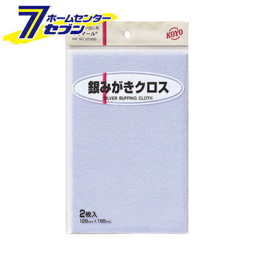 「光陽社 ポリマール銀ミガキクロス2枚 125X195 」は株式会社ホームセンターセブンが販売しております。メーカー光陽社品名ポリマール銀ミガキクロス2枚 125X195 品番又はJANコードJAN:4961189117223サイズ重量22商品説明●超微粒子の研磨材とツヤ出しワックスが含まれた研磨つや出し布です。【用途】●銀製品の小さなキズの除去、汚れ落し、ツヤ出し。【機能】●各素材の小さなキズ、汚れを簡単に落とし光沢を蘇らせることができます。【仕様】■サイズ：125×195mm。■カラー：ブルー。■入数：2枚。【材質】■綿布。■ワックス。■超微粒子研磨材。【注意事項・その他】■ミガキ目が入ることがありますので、新品及び新品同様の光沢があるものは磨かないでください。■メッキ製品は磨きすぎないようご注意ください。■サテン仕上げ、梨地仕上げ等のつや消しを施したものは磨かないでください。■水洗いはできません。 ＜メール便発送＞代金引換NG/着日指定NG　 ※こちらの商品はメール便の発送となります。 ※メール便対象商品以外の商品との同梱はできません。 ※メール便はポストに直接投函する配達方法です。 ※メール便での配達日時のご指定いただけません。 ※お支払方法はクレジット決済およびお振込みのみとなります 　（代金引換はご利用いただけません。） ※万一、紛失や盗難または破損した場合、当店からの補償は一切ございませんのでご了承の上、ご利用ください。 ※パッケージ、デザイン等は予告なく変更される場合があります。※画像はイメージです。商品タイトルと一致しない場合があります。《大工道具 砥石 ペーパー 研磨剤》商品区分：原産国：広告文責：株式会社ホームセンターセブンTEL：0978-33-2811　