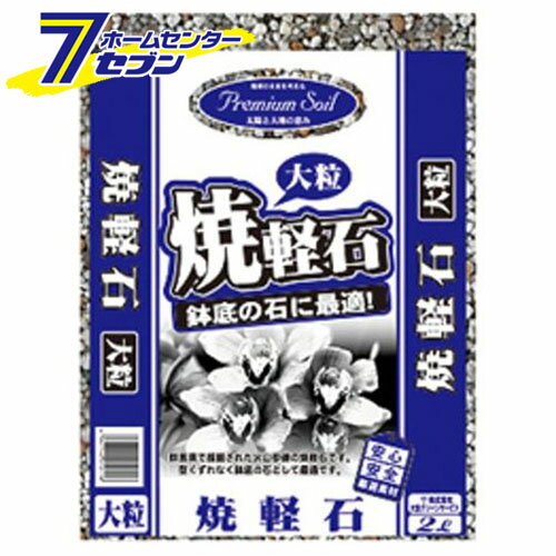 「プレミアムソイル焼軽石砂大粒 2L 大宮グリーンサービス [ガーデニング 土]」は、株式会社ホームセンターセブンが販売しております。メーカー大宮グリーンサービス品名プレミアムソイル焼軽石砂大粒 2L 品番又はJANコードJAN:4967740010118サイズ-重量1250商品説明●多孔質で通気性・排水性・保水性に優れた鉢底用の軽石です。【用途】●鉢底用軽石。【機能】●余分な水分を排除し、根腐れを防止します。【仕様】■充填時容量：2L。■サイズ：大粒。※画像はイメージです。※商品の色は、コンピュータディスプレイの性質上、実際の色とは多少異なります。※仕様は予告なく変更する場合があります。実際の商品とデザイン、色、仕様が一部異なる場合がございます。