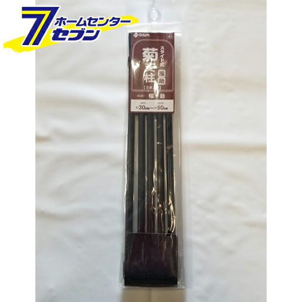 スライド式菊支柱 福助 5P 第一ビニール [農業資材 園芸用品 支柱]