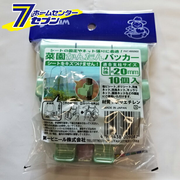 菜園かんたんパッカー φ20mm用 10P 第一ビニール [農業資材 園芸用品 パッカー]