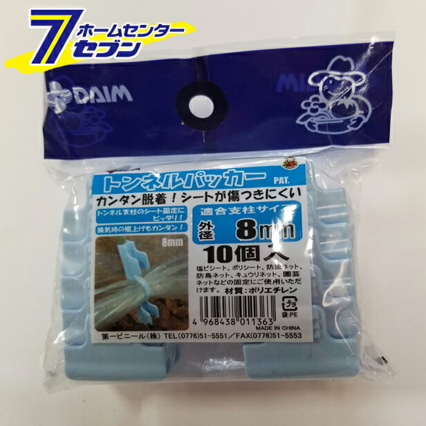 「第一ビニール トンネルパッカー φ8mm 10P ライトブルー 」は株式会社ホームセンターセブンが販売しております。メーカー第一ビニール品名トンネルパッカー φ8mm 10P ライトブルー 品番又はJANコードJAN:4968438011363サイズ-重量-商品説明●クリップタイプだから、つまみ部分をつまむだけでシート固定や換気が簡単で、パッカーを外す際もシートを傷つけません。■材質：ポリエチレン※パッケージ、デザイン等は予告なく変更される場合があります。※画像はイメージです。商品タイトルと一致しない場合があります。《農業資材 園芸用品 パッカー》原産国：広告文責：株式会社ホームセンターセブンTEL：0978-33-2811