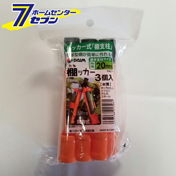 棚ッカー φ20mm支柱用 3P 第一ビニール [農業資材 園芸用品]