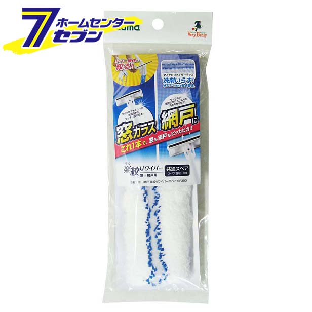 窓・網戸 楽絞りワイパー スペア アズマ工業 [皮脂汚れ クリーナー マイクロファイバー ブラシ 掃除 汚..