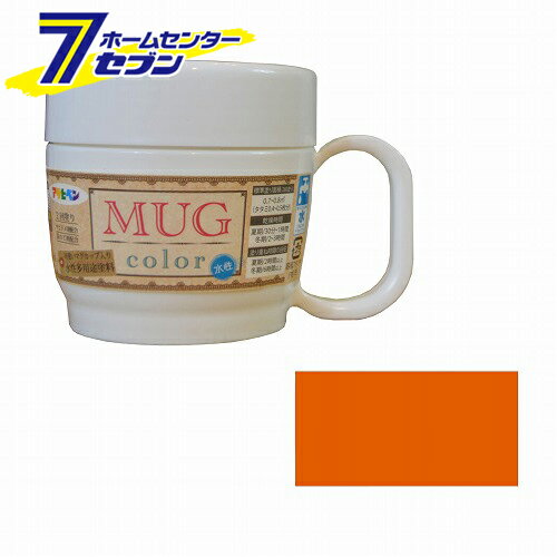 水性多用途マグカラー マンゴー MUG color 120ml アサヒペン [水性塗料 DIY ペイント かわいい マグカップ型容器 家庭塗料 塗装用品 インテリア ホームケア用品 mug color mango asahipen pain…