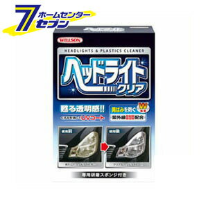 ヘッドライトクリア 70ml ウイルソン [カー用品 車 ヘッドライト 黄ばみ ヘッドライトクリーナー ]