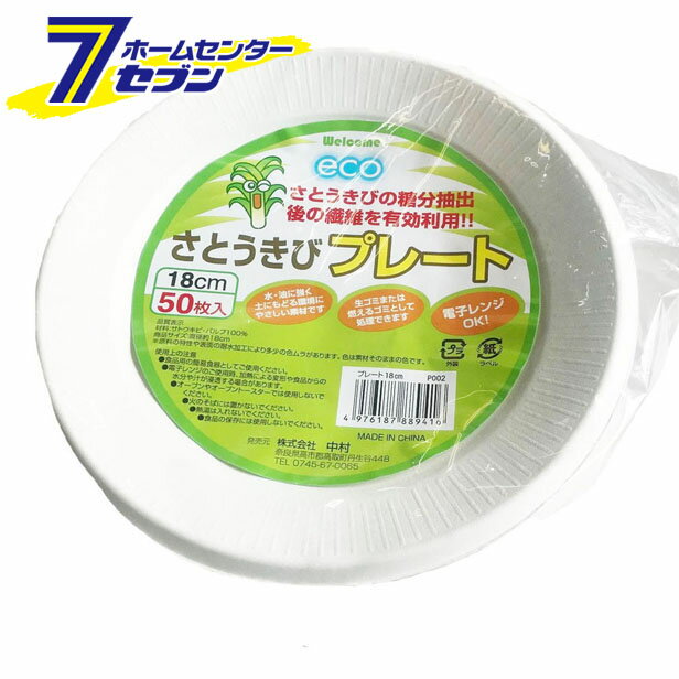 業務用さとうきびプレート 18cm 50本入 中村 [紙皿 使い捨て食器 オーブン、トースター非対応 生活雑貨]