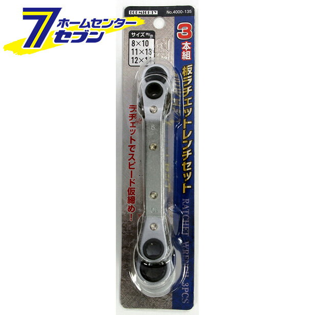 3本組板ラチェットレンチセット トップマイティ [ラチェット レンチ ツール 作業 メンテ](4.0)