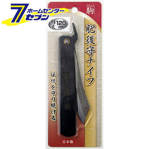 「かね駒 肥後守ナイフ 全鋼 特大 120MM 」は株式会社ホームセンターセブンが販売しております。メーカーかね駒 品名肥後守ナイフ 全鋼 特大 120MM 品番又はJANコードJAN:4976350183204サイズ重量80商品説明 ＜メール便発送＞代金引換NG/着日指定NG　 ※こちらの商品はメール便の発送となります。 ※メール便対象商品以外の商品との同梱はできません。 ※メール便はポストに直接投函する配達方法です。 ※メール便での配達日時のご指定いただけません。 ※お支払方法はクレジット決済およびお振込みのみとなります 　（代金引換はご利用いただけません。） ※万一、紛失や盗難または破損した場合、当店からの補償は一切ございませんのでご了承の上、ご利用ください。 ※パッケージ、デザイン等は予告なく変更される場合があります。※画像はイメージです。商品タイトルと一致しない場合があります。《》商品区分：原産国：広告文責：株式会社ホームセンターセブンTEL：0978-33-2811