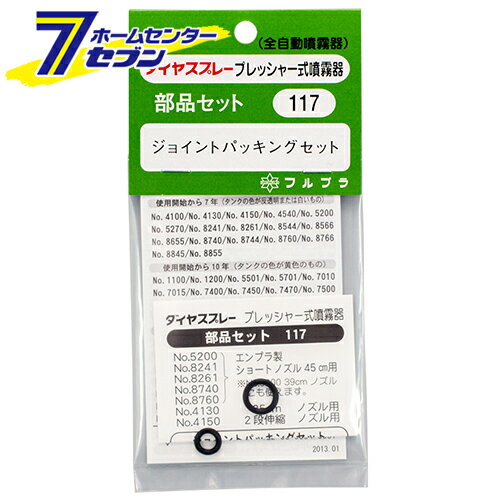 ジョイントパッキン NO.117 フルプラ [園芸機器 噴霧器 手動式噴霧器パーツ]