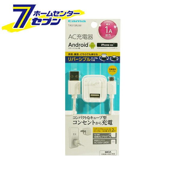 多摩電子 AC充電器 Wリバーシブルケーブル付コンセントチャージャー 1A ホワイト [品番：TA51SRUW] 多摩電子 [携帯関連 AC充電器]