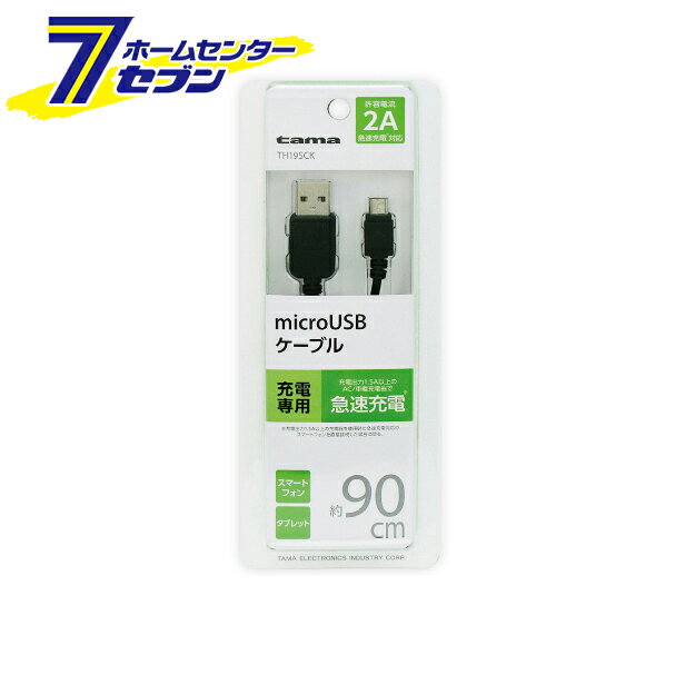 多摩電子 変換ケーブル microUSBケーブル充電専用 90cm ブラック  多摩電子 