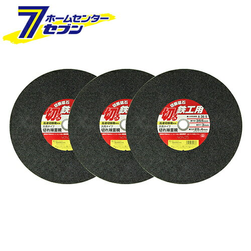 切断砥石 鉄工3枚 355X3.0X25.4MM 藤原産業 [先端工具 ジスク 両頭アクセサリ 切断機砥石]