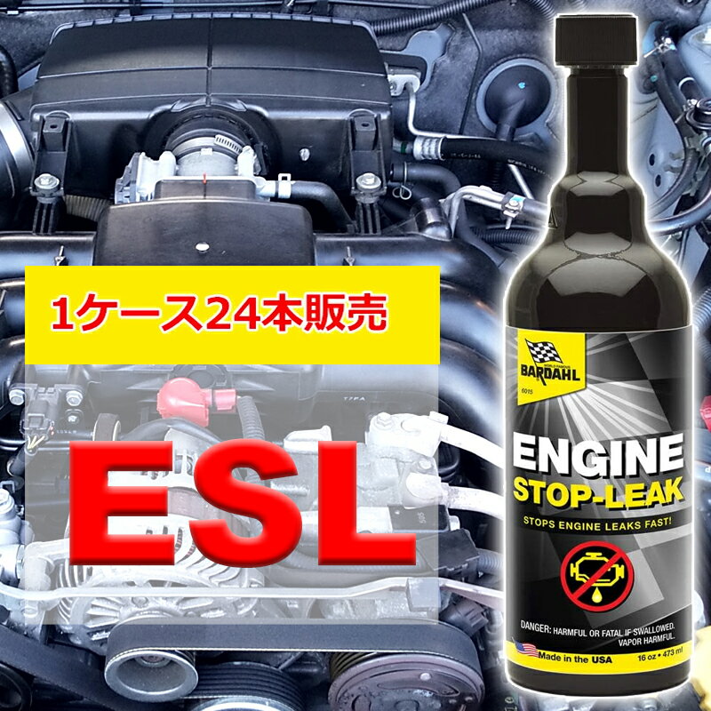 エンジンオイル 添加剤 バーダル エンジンストップリーク ESL 473ml ケース販売24本入 BARDAHL オイル..