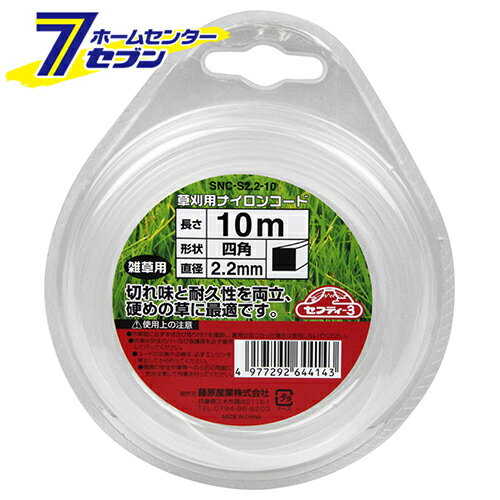 草刈り用 ナイロンコード 四角 SNC-S2.2-10　 藤原産業 [ 園芸機器 刈払機 ナイロンコード セフティー3 ]